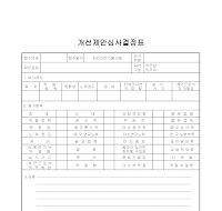 심사결정표 (개선제안심사) 심사결정표 (개선제안심사)